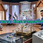 3ตัวตรงได้เท่าไหร่